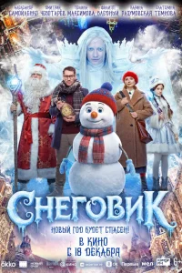  Снеговик 