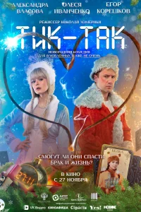  Тик-Так 